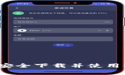 全面解析：如何安全下載并使用imToken安卓版
