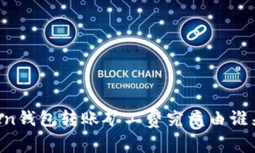 imToken錢包轉賬礦工費究竟由誰來支付？