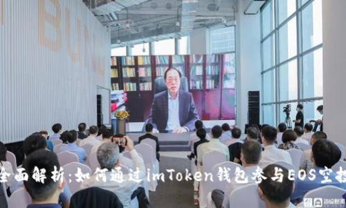 全面解析：如何通過imToken錢包參與EOS空投