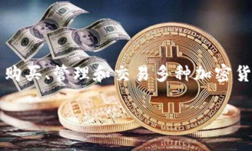 網站描述：imToken 是一款數字資產錢包，用戶可以通過官網購買、管理和交易多種加密貨幣。下面將詳細介紹 imToken 的功能、使用方法和注意事項。

imToken官網 - 一站式購買和管理你的數字資產