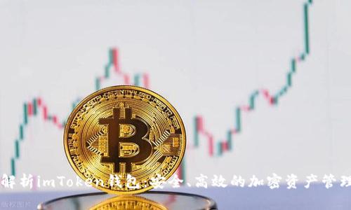 全面解析imToken錢包：安全、高效的加密資產(chǎn)管理助手