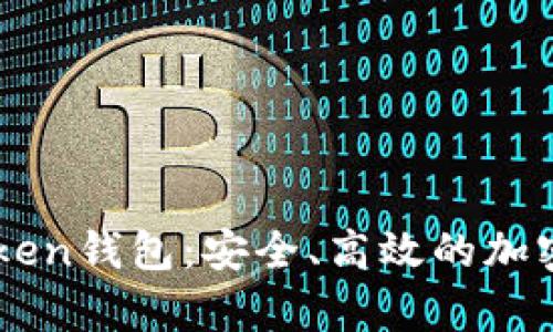 全面解析imToken錢包：安全、高效的加密資產(chǎn)管理助手