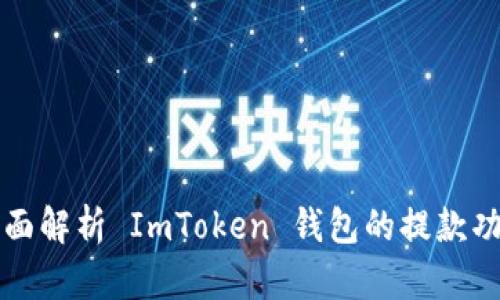 全面解析 ImToken 錢包的提款功能