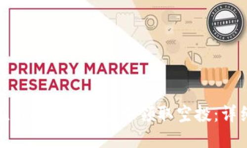 如何在imToken錢包中領取空投：詳細攻略