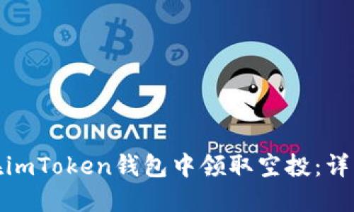 如何在imToken錢包中領取空投：詳細攻略