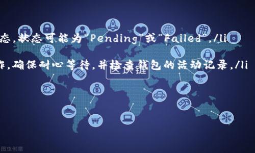 在加密貨幣交易中，將資金從一個錢包轉移到交易所是一個較為普遍的操作。不過，在進行此類轉賬之前，確保您的錢包里有足夠的ETH（以太坊），因為轉賬的過程需要支付網絡費用（即