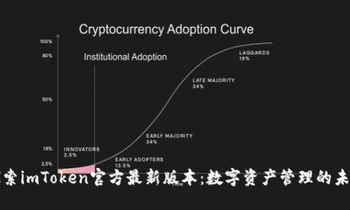 探索imToken官方最新版本：數字資產管理的未來