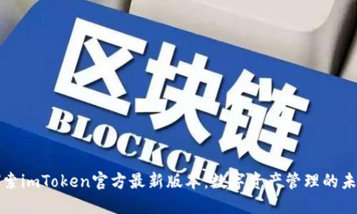 探索imToken官方最新版本：數字資產管理的未來