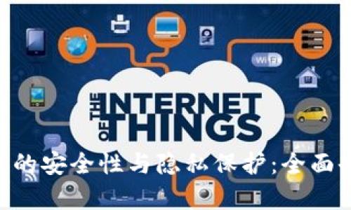 : imToken錢包的安全性與隱私保護：全面剖析與用戶指南