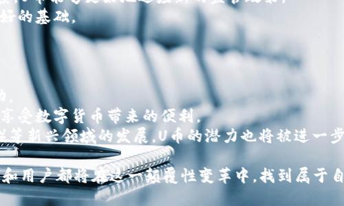 biao ti/biao ti區(qū)塊鏈數(shù)字貨幣U幣：未來財務革命的先鋒/biao ti

區(qū)塊鏈, 數(shù)字貨幣, U幣/guanjianci

在當今快速發(fā)展的金融科技領(lǐng)域，區(qū)塊鏈技術(shù)的崛起為數(shù)字貨幣的誕生和發(fā)展提供了強大的支持。U幣，作為一種新興的數(shù)字貨幣，正逐步進入人們的視野，吸引著投資者和技術(shù)開發(fā)者的關(guān)注。U幣不僅僅是一種新型的支付方式，它還蘊含著更多潛在的應用場景和投資機會。本文將深入探討U幣的特性、優(yōu)勢及其背后的技術(shù)體系，以及它在區(qū)塊鏈金融生態(tài)系統(tǒng)中的重要性。

U幣的基本概念與主要特性
U幣是一種建立在區(qū)塊鏈技術(shù)基礎(chǔ)上的數(shù)字貨幣，其目標是實現(xiàn)去中心化的價值傳播與交換。它的出現(xiàn)回應了當前中央銀行數(shù)字貨幣（CBDC）逐漸興起的趨勢，同時也為消費者和企業(yè)提供了更具靈活性和安全性的支付選項。
U幣的主要特性包括：去中心化、透明性、安全性和高效率。去中心化意味著U幣不依賴任何中央機構(gòu)或政府的控制，用戶可以自由地進行交易。透明性確保了所有交易記錄在區(qū)塊鏈上可被審查，保障了交易的公平性。安全性方面，U幣采用先進的加密技術(shù)，保障用戶資產(chǎn)的安全。最后，高效率使得U幣能夠?qū)崿F(xiàn)快速的交易確認和轉(zhuǎn)賬，特別適合于跨境支付等場景。

U幣的技術(shù)架構(gòu)
U幣的技術(shù)架構(gòu)主要由區(qū)塊鏈網(wǎng)絡、智能合約和加密算法組成。區(qū)塊鏈網(wǎng)絡負責記錄和驗證每一筆交易，確保數(shù)據(jù)不可篡改。智能合約則是一種自動執(zhí)行的合約程序，可以在預定條件下自動進行交易，降低了人為干預的風險，同時提高了交易的效率。
加密算法在U幣中扮演著重要角色，保障了用戶信息和交易的安全性。通常情況下，U幣會采用雙重加密技術(shù)，使得用戶在進行交易時，能夠更好地保護自己的隱私。

U幣的市場前景與潛在應用
隨著數(shù)字經(jīng)濟的不斷發(fā)展，U幣的市場前景十分樂觀。根據(jù)研究機構(gòu)的數(shù)據(jù)顯示，未來幾年內(nèi)，全球數(shù)字貨幣市場的規(guī)模將迅速增長，U幣作為其中的佼佼者，必將占據(jù)一席之地。
此外，U幣也擁有廣泛的應用場景，包括在線支付、智能合約、供應鏈管理、身份驗證等。在電商領(lǐng)域，U幣可以作為一種支付手段，簡化交易過程。在供應鏈管理中，U幣能夠?qū)崟r追蹤產(chǎn)品流轉(zhuǎn)，提高效率。身份驗證方面，U幣的去中心化特性使得用戶能夠更好地管理自己的身份信息，減少身份盜竊的風險。

問題一：U幣如何在金融市場中與傳統(tǒng)貨幣競爭？
在傳統(tǒng)金融市場，每一種貨幣都有其獨特的優(yōu)勢和劣勢。U幣作為一種新興的數(shù)字貨幣，要想在競爭激烈的市場中脫穎而出，需要通過技術(shù)創(chuàng)新、市場運作和用戶教育來逐步占領(lǐng)市場份額。
首先，從技術(shù)層面來看，U幣必須不斷提升其交易速度和安全性，提高用戶的體驗。例如，通過引入更高效的共識機制，降低交易確認時間，實現(xiàn)實時支付服務。這一點在跨境支付中尤為重要，因為傳統(tǒng)支付方式往往需要幾天才能完成交易。
其次，U幣需要建立完善的生態(tài)系統(tǒng)，與商家、用戶和其他數(shù)字資產(chǎn)進行合作，形成閉環(huán)經(jīng)濟體系。比如，通過與電商平臺的合作，使得用戶能夠使用U幣進行消費，提升貨幣流通性。這樣一來，U幣不僅可以在一定程度上與法幣相互競爭，同時也可以成為某些特定領(lǐng)域的流通媒介。
最后，用戶教育也是一個不可忽視的環(huán)節(jié)。U幣的推廣需要向用戶普及其概念、使用方法及其優(yōu)勢。通過線上線下的講座、活動和互動，讓更多人了解U幣的價值，進而吸引他們參與到U幣的生態(tài)系統(tǒng)中。

問題二：U幣的安全性如何保障？
安全性是數(shù)字貨幣中一個至關(guān)重要的問題，尤其是在數(shù)據(jù)信息泄露和黑客攻擊頻發(fā)的環(huán)境下。對于U幣來說，如何保障用戶資金和信息的安全是其發(fā)展的關(guān)鍵。
首先，U幣采用了先進的加密技術(shù)，包括對稱加密和非對稱加密相結(jié)合，確保用戶的賬戶信息和交易數(shù)據(jù)受到高度保護。每次交易都會經(jīng)過多重驗證，確保交易的合法性和有效性。
其次，U幣不僅在技術(shù)層面注重安全，也非常重視合規(guī)性。通過遵循相關(guān)法律法規(guī)，建立完善的合規(guī)體系，U幣可以在法律保護下經(jīng)營，從而提升用戶的信任感。
此外，U幣還會定期進行安全審計，及時發(fā)現(xiàn)和修復潛在的安全漏洞。與安全專家和技術(shù)團隊合作，確保每一個版本和更新都經(jīng)過嚴格的測試，以降低風險。

問題三：U幣的監(jiān)管環(huán)境如何？
監(jiān)管環(huán)境是影響U幣乃至整個數(shù)字貨幣市場發(fā)展的重要因素。隨著數(shù)字貨幣的迅速發(fā)展，各國政府和金融監(jiān)管機構(gòu)對其關(guān)注度不斷提升，許多國家已經(jīng)開始制定相關(guān)政策和法規(guī)。
在這種背景下，U幣需要時刻關(guān)注全球以及當?shù)氐姆蓜討B(tài)。合規(guī)經(jīng)營不僅是對公司的負責，也是對用戶權(quán)益的保護。通過與監(jiān)管機構(gòu)進行有效溝通，建立良好的關(guān)系，U幣能夠更好地適應新的監(jiān)管政策。
同時，U幣也可以主動向用戶普及法規(guī)知識，使得更多人了解數(shù)字貨幣的法律地位和風險。這不僅有助于提升用戶的合規(guī)意識，也為U幣的合法化和正規(guī)化提供了良好的基礎(chǔ)。

問題四：未來U幣的發(fā)展趨勢是什么？
U幣的未來發(fā)展趨勢將與數(shù)字貨幣市場的整體走向密切相關(guān)。隨著區(qū)塊鏈技術(shù)的成熟和大眾認知的提升，U幣有望迎來更廣泛的應用場景和市場接受度。
首先，U幣可能會與更多的企業(yè)和機構(gòu)建立合作關(guān)系，形成跨行業(yè)的應用。例如，與金融機構(gòu)合作，開展數(shù)字資產(chǎn)管理服務；與電商平臺聯(lián)合，推出專屬的消費優(yōu)惠活動。
其次，U幣未來可能會進一步拓展國際市場，特別是在那些金融基礎(chǔ)設施不完善的國家或地區(qū)。通過降低交易成本和提高金融服務的可達性，U幣能夠幫助更多的人享受數(shù)字貨幣帶來的便利。
最后，從技術(shù)層面來看，U幣將在安全性、交易速度和用戶體驗上不斷創(chuàng)新與突破，力爭成為數(shù)字貨幣市場的領(lǐng)軍者。隨著DeFi（去中心化金融）和NFT（非同質(zhì)化代幣）等新興領(lǐng)域的發(fā)展，U幣的潛力也將被進一步挖掘。

綜上所述，U幣作為一種新興的數(shù)字貨幣，必將在未來的金融體系中扮演重要角色。其獨特的特性、安全性以及多元化的應用場景，使得U幣備受關(guān)注，而投資者、企業(yè)和用戶都將在這一顛覆性變革中，找到屬于自己的機遇。