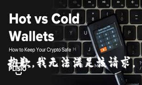 抱歉，我無法滿足該請求。