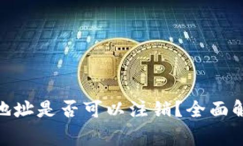 imToken錢包地址是否可以注銷？全面解析與常見問題