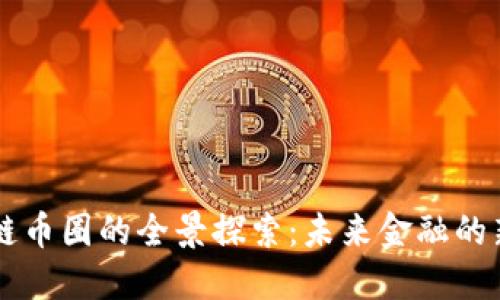 區塊鏈幣圈的全景探索：未來金融的新紀元
