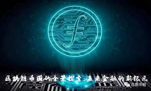區塊鏈幣圈的全景探索：未來金融的新紀元