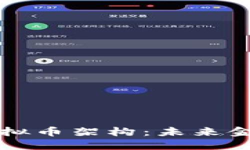 揭秘區塊鏈虛擬幣架構：未來金融的核心技術