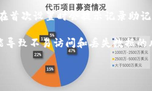 導(dǎo)出im錢包的記助詞（助記詞）是一個重要的過程，可以幫助你安全地備份和恢復(fù)你的錢包。以下是你需要遵循的步驟，以及相關(guān)的注意事項(xiàng)。

### 一、什么是助記詞？

助記詞是一個由12到24個隨機(jī)單詞組成的短語，它們用于恢復(fù)和訪問加密錢包中的資產(chǎn)。每一個單詞都有特定的含義，并且是以特定的順序排列。當(dāng)你創(chuàng)建錢包時，錢包會生成記助詞，而你則需要安全地保存這些單詞。

### 二、導(dǎo)出記助詞的步驟

#### 步驟1：打開im錢包
首先，你需要在你的設(shè)備上打開im錢包。在打開錢包后，確保你已經(jīng)登錄到你的賬戶。請記住，在登錄時，你需要確保您的設(shè)備安全，沒有其他人可以訪問你的錢包。

#### 步驟2：進(jìn)入設(shè)置或安全選項(xiàng)
在主界面，上方通常會有一個菜單按鈕或設(shè)置圖標(biāo)。點(diǎn)擊它，進(jìn)入錢包的設(shè)置頁面。在設(shè)置頁面中，尋找“安全”或“助記詞”選項(xiàng)，這個位置會因不同版本而有所不同。

#### 步驟3：查看助記詞
在“安全”或“助記詞”選項(xiàng)中，你可能會看到“導(dǎo)出助記詞”或“查看助記詞”的按鈕。點(diǎn)擊這個按鈕后，系統(tǒng)可能會要求你輸入密碼或驗(yàn)證身份（例如，通過指紋或面部識別）。這是為了確保只有錢包的合法持有者能夠查看助記詞。

#### 步驟4：備份助記詞
一旦你通過驗(yàn)證，該錢包會顯示出你的助記詞。強(qiáng)烈建議將這些單詞以紙質(zhì)或電子形式備份并妥善保管。最安全的方式是將其寫在紙上，并存放在一個安全的地方，避免丟失或被他人獲取。

### 三、注意事項(xiàng)

1. **安全存儲**：務(wù)必把助記詞存儲在一個安全而不易被他人接觸的地方。不要把它存儲在云端或郵件中。
   
2. **不要分享**：絕對不要與任何人分享你的記助詞。任何人只要擁有這個記助詞，就能夠訪問你的錢包和資產(chǎn)。

3. **定期備份**：考慮定期檢查和備份助記詞，以防意外損壞或丟失。

4. **啟用二次驗(yàn)證**：如錢包支持，啟用二次驗(yàn)證，這是保護(hù)錢包安全的有效措施。

### 四、相關(guān)問題討論

#### 1. 為什么助記詞對加密錢包如此重要？
助記詞是加密貨幣世界中保護(hù)資產(chǎn)的核心。它是恢復(fù)和訪問您錢包的唯一途徑。失去助記詞，意味著你將丟失對錢包中的加密資產(chǎn)的一切控制。此外，助記詞的生成遵循嚴(yán)格的隨機(jī)性原則，使得破解的難度極大。因此，助記詞應(yīng)該被清晰理解和妥善保存。

每個助記詞都是基于一種叫做BIP39（Bitcoin Improvement Proposal 39）的標(biāo)準(zhǔn)生成的。這個標(biāo)準(zhǔn)指定了助記詞的生成過程，以及如何使用它們來恢復(fù)錢包。助記詞不僅可以幫助用戶在設(shè)備故障或丟失時恢復(fù)錢包，也可以提供一個相對較簡單的方式讓用戶記住他們的錢包私鑰。

對于加密貨幣的初心者來說，了解助記詞的重要性是至關(guān)重要的。許多人因?yàn)椴恢匾曋浽~而損失了大量資產(chǎn)。因此，教育用戶記住和妥善保管助記詞，可以大大降低在使用加密錢包時可能遭遇的風(fēng)險。

#### 2. 如何確保我的助記詞安全？
確保助記詞安全的第一步是將其與其他信息隔離。盡量避免在線存儲助記詞，尤其是在不安全或未知的網(wǎng)絡(luò)環(huán)境中。采取一些簡單的措施，比如將助記詞以書面形式記錄下來，并放置在一個安全的地方，比如保險箱中，能降低被盜或丟失的風(fēng)險。

同時，可以考慮使用分離存儲的方法，例如將助記詞分成幾部分，然后分別存放在不同的地方。這樣，即使一個地方被竊取或損壞，整個助記詞仍然是安全的。

此外，啟用二步驗(yàn)證保護(hù)你的加密錢包可以增加一層安全保障。某些錢包還支持多重簽名功能，要求多個密鑰的簽名才能進(jìn)行交易，這也可以為錢包的安全性增加保障。

#### 3. 萬一丟失助記詞該怎么辦？
如果丟失了助記詞，那么恢復(fù)錢包將變得極為困難。在絕大多數(shù)情況下，助記詞是訪問和恢復(fù)錢包的唯一方式。如果您沒有任何備份，并且丟失了助記詞，錢包中的資產(chǎn)通常是無法恢復(fù)的。因此，備份助記詞的重要性在此顯而易見。

如果丟失了助記詞，可以嘗試找回備份。如果是紙質(zhì)備份，檢查是否在以前記錄的地方找到。如果在技術(shù)上進(jìn)行了存儲（例如，使用過加密的文本文件保存），則搜索計算機(jī)或云服務(wù)來查看是否仍然可以訪問。如果找不到，那么最好與認(rèn)證的區(qū)塊鏈專家咨詢，但成功概率極低。

為了避免未來出現(xiàn)類似的情況，創(chuàng)建一個定期檢查助記詞安全和備份的習(xí)慣是必要的。同時，可以考慮使用數(shù)字密碼保險箱等現(xiàn)代安全工具來存儲密鑰。

#### 4. 其他錢包如何導(dǎo)出記助詞？
不同的加密錢包在導(dǎo)出助記詞的過程上有所不同，但大多數(shù)都會遵循類似的邏輯。以熱門的以太坊錢包如MetaMask為例，用戶同樣需要通過錢包的設(shè)置菜單找到助記詞相關(guān)的選項(xiàng)，然后進(jìn)行身份驗(yàn)證。

在其他類型的錢包，比如硬件錢包（如 Ledger、Trezor），用戶通常需要借助錢包的專用軟件來導(dǎo)出助記詞。由于硬件錢包通常在首次設(shè)置時會提示記錄助記詞，因此硬件錢包的用戶風(fēng)險相對較小。

除了錢包程序外，還有相關(guān)的移動應(yīng)用，這些應(yīng)用在安裝之后也會要求用戶生成和記錄助記詞，不同之處在于不穩(wěn)定的網(wǎng)絡(luò)可能導(dǎo)致不易訪問和丟失數(shù)據(jù)的風(fēng)險。總而言之，任何錢包在設(shè)計時都應(yīng)考慮助記詞作為一種賬戶安全保護(hù)的核心機(jī)制。

以上就是關(guān)于im錢包導(dǎo)出記助詞的詳細(xì)介紹和相關(guān)問題的探討。如果你有更多問題或具體情況需要分析，請隨時問我。