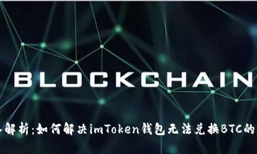 深入解析：如何解決imToken錢(qián)包無(wú)法兌換BTC的問(wèn)題