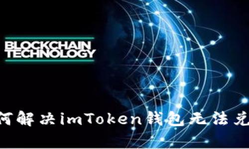 深入解析：如何解決imToken錢(qián)包無(wú)法兌換BTC的問(wèn)題