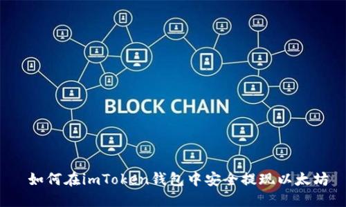  如何在imToken錢包中安全提現以太坊