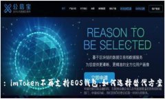 : imToken不再支持EOS錢包：如何選擇替代方案