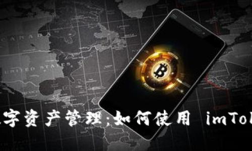 安全便捷的數(shù)字資產(chǎn)管理：如何使用 imToken 錢包登錄