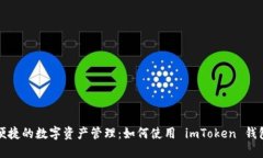 安全便捷的數字資產管理：如何使用 imToken 錢包