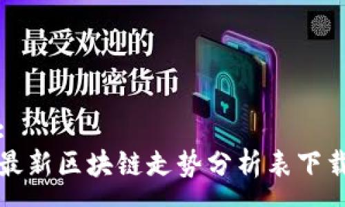 :
最新區塊鏈走勢分析表下載