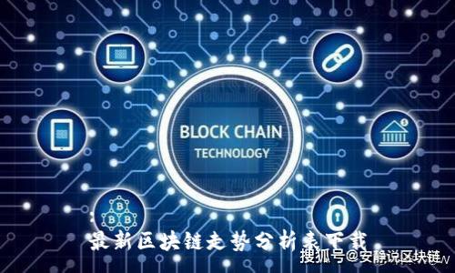 :
最新區塊鏈走勢分析表下載