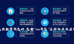 關于“im錢包國家允許嗎”的問題，首先我們需要