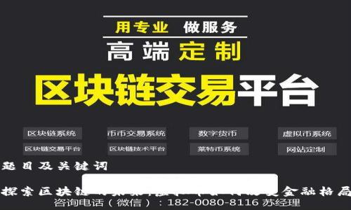 題目及關鍵詞

探索區塊鏈的未來：虛擬幣如何改變金融格局