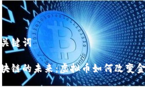 題目及關鍵詞

探索區塊鏈的未來：虛擬幣如何改變金融格局