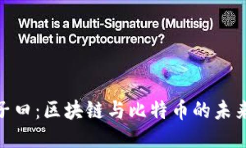 : 混子曰：區塊鏈與比特幣的未來之路