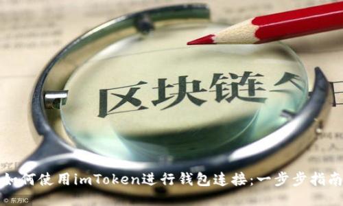 如何使用imToken進行錢包連接：一步步指南