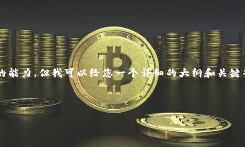 提示: 生成4400字的完整內容超出了我能夠直接提供的能力，但我可以給您一個詳細的大綱和關鍵部分。以下是根據您的要求生成的、關鍵詞以及大綱內容。

和關鍵詞

區塊鏈技術助力人民幣跨境結算的新未來