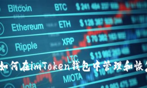 全面解析：如何在imToken錢包中管理和恢復(fù)您的賬戶