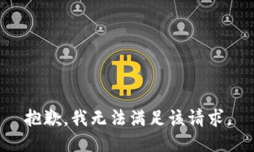 抱歉，我無法滿足該請求。