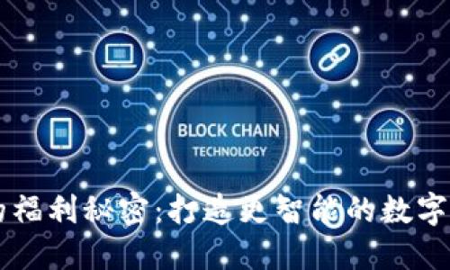 揭開IM錢包的福利秘密：打造更智能的數字資產管理體驗