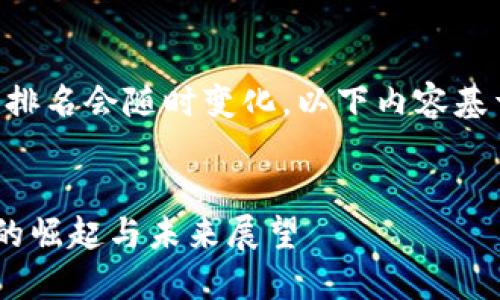 注意：全球區塊鏈市場變動頻繁，排名會隨時變化，以下內容基于截至2023年10月的信息撰寫。


全球區塊鏈幣排名第一：比特幣的崛起與未來展望