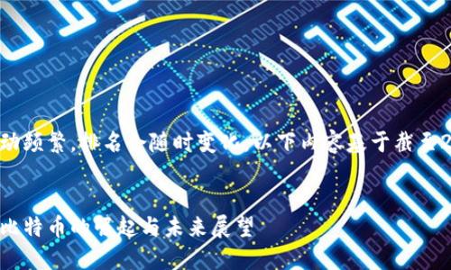 注意：全球區塊鏈市場變動頻繁，排名會隨時變化，以下內容基于截至2023年10月的信息撰寫。


全球區塊鏈幣排名第一：比特幣的崛起與未來展望