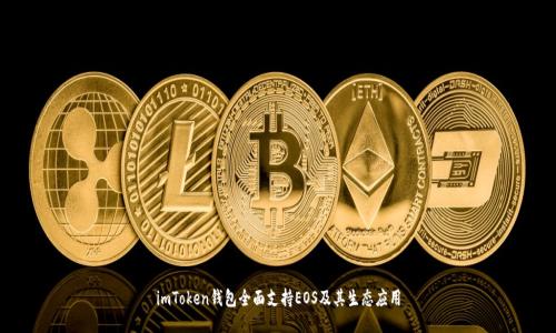 imToken錢包全面支持EOS及其生態應用