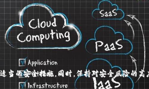   如何區分真偽imToken錢包？ / 
 guanjianci imToken, 錢包, 真假分辨 /guanjianci 

### 引言
在當今數字貨幣迅速發展的背景下，錢包作為存儲和管理加密貨幣的重要工具，其安全性和可靠性顯得尤為重要。imToken錢包作為市場上較為知名的數字貨幣錢包之一，被許多用戶廣泛使用。然而，隨著其人氣的上升，關于imToken錢包的真假問題也開始引起人們的關注。本文將深入探討如何區分真偽imToken錢包，以幫助用戶更好地保護自己的資產安全。

### imToken錢包簡介
imToken是一種多幣種數字貨幣錢包，支持以太坊及其所有ERC20代幣，用戶可以方便地進行數字資產的管理與交換。imToken不僅提供了用戶友好的界面，還支持DApp的訪問和圖形化的資產管理，讓用戶能夠輕松駕馭復雜的加密貨幣市場。

### imToken錢包的功能
1. **安全性**：imToken錢包采用冷存儲技術，私鑰存儲在用戶設備上，提供較高的安全性。
2. **多幣種支持**：支持多種數字資產轉換，用戶可以在一個錢包內管理多種資產。
3. **DApp瀏覽器**：內置的DApp瀏覽器讓用戶能夠方便地訪問各種去中心化應用。

### 如何分辨真假imToken錢包
鑒別imToken錢包的真偽，可以從幾個維度分析：

#### 1. **官方網站下載**
   - 官方網站應為用戶獲取imToken錢包的主要渠道，用戶應確保從官方網站（如imtoken.it或imtoken.com）下載最新版本。

#### 2. **應用商店**
   - 在Google Play或App Store等官方應用商店下載。確認應用的開發者是imToken團隊。

#### 3. **用戶評價與反饋**
   - 通過查看其他用戶的使用反饋，了解錢包的實際表現。如安全性、用戶體驗等。

#### 4. **社交媒體和社區**
   - imToken有自己的官方社交媒體平臺，用戶可以通過這些渠道獲取最新消息和安全提示。

### 可能相關的問題

如何判斷imToken錢包的安全性？
安全性是選擇加密貨幣錢包時最重要的因素之一。imToken錢包在安全性方面采用了一系列措施，例如冷存儲、私鑰本地存儲等。但用戶仍需注意以下幾個方面來進一步判斷其安全性：

1. **私鑰保護**：用戶應確保私鑰嚴格保管，不被外泄。imToken的設計使私鑰在用戶設備上離線存儲，極大地降低了被黑客攻擊的風險。

2. **雙重認證**：使用內置的雙重認證功能提升錢包的安全性。在交易或修改設置時需要進行雙重驗證，可以有效保護用戶賬戶。

3. **安全更新**：保持imToken錢包的最新版本，確保及時更新其安全補丁，防止潛在的安全漏洞被利用。

4. **檢測釣魚網站和假冒應用**：用戶需要學習辨別釣魚網站和假冒應用，如網站URL與官方不符、應用界面與官網展示不一致等都應引起警惕。

5. **社區反饋**：關注imToken用戶社區的反饋與舉報，這些信息通常能幫助用戶快速發現潛在的安全問題。

如何設置imToken錢包的安全措施？
設置imToken錢包的安全措施至關重要。即便imToken有內置的安全功能，用戶仍有必要采用額外的措施來保護其資產：

1. **設置復雜密碼**：在創建錢包時設置一個強密碼，避免使用簡單的數字或字母組合。結合大寫字母、數字及符號來增加密碼強度。

2. **啟用生物識別**：如果設備支持，啟用指紋或面部識別功能作為額外的安全依據，這樣可以更有效地保護用戶賬戶。

3. **備份恢復助記詞**：在創建錢包時，確保將助記詞安全存放，并不在設備內保留其數字備份。建議將助記詞寫在紙上并放入安全地方。

4. **策略性分散資產**：對于大額的數字資產，建議使用多個錢包進行分散存儲。即便其中一個錢包被攻擊，也能有效減輕損失。

5. **定期審核賬戶活動**：定期檢查錢包的交易記錄和資產變動，及時發現異常交易并采取行動。

用戶在使用imToken錢包時常見的誤區是什么？
在使用imToken錢包的過程中，用戶常常會陷入一些誤區，從而可能導致安全風險：

1. **輕信第三方工具**：一些用戶可能會使用未經驗證的第三方工具進行錢包管理，實際上可能會導致私鑰泄露或資產損失。盡量避免使用非官方的工具或應用。

2. **忽視官方更新提示**：用戶往往習慣忽視錢包應用的更新提示，造成最新的安全功能未能及時應用，從而增加了風險。

3. **分享助記詞和私鑰**：誤以為分享助記詞或私鑰與他人沒有風險，實際上這種行為極度危險，可能導致被盜或喪失賬戶控制權。

4. **不定期更換密碼**：許多人不重視定期更換密碼的重要性，長時間使用同一密碼會增加被攻擊的機會。

5. **缺乏安全意識**：有些用戶缺乏對網絡安全的基本認知，對于釣魚網站、惡意郵件等安全威脅警惕性不足，可能導致賬戶被盜。

如果懷疑imToken錢包被盜，該如何處理？
如果用戶懷疑自己的imToken錢包被盜，必須立即采取措施以減小損失。一般可采取以下步驟：

1. **立即更改密碼**：第一時間更改imToken錢包的登錄密碼。如果已綁定郵箱，及時更新相關郵箱的密碼。

2. **導出私鑰和助記詞**：如果還有訪問權限，盡快導出私鑰和助記詞，轉移資金到安全的錢包中。可考慮使用其他安全的設備進行操作。

3. **登錄安全設備**：在訪問信息時，使用安全的設備進行操作，避免在不明設備上進行操作。

4. **通知imToken客服**：聯系imToken官方客服，說明情況以尋求幫助。雖然無法保證能恢復已失去的資產，但仍需將此報告給官方以防更多用戶受害。

5. **提升安全意識**：針對事件進行總結，學習并提升自己的安全防范意識，避免未來再次發生類似情況。

### 結論
辨別真假imToken錢包是一項重要的技能，在加密貨幣的使用過程中，安全始終是第一位的。用戶可通過官方網站、應用商店等方式獲取錢包，并在使用過程中采取適當的安全措施。同時，保持對安全風險的高度敏感，定期檢視和更新安全設置，才能有效保護自己的數字資產。在數字貨幣快速變動的世界里，安全意識的增強不僅是保護自己的資產，也是對整個生態的負責。