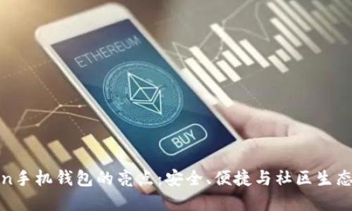 探索imToken手機錢包的亮點：安全、便捷與社區生態的完美結合
