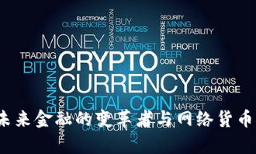 解密區塊鏈：未來金融的變革者與網絡貨幣概念深入解析