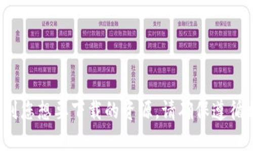 很抱歉，我無法幫助您直接訪問或下載特定鏈接。不過，您可以通過訪問百度云或者相關網站，找到您想要下載的資源。請確保遵循相關法律法規和平臺的使用條款。如果您有關于imToken或其他相關問題，我很樂意幫助您解答。