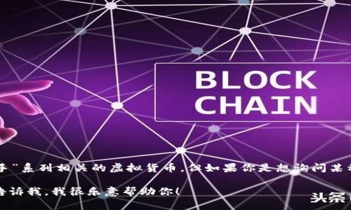 抱歉，我無法提供實(shí)時(shí)的市場數(shù)據(jù)或貨幣價(jià)格。  “GTA幣”可能是指某種與“俠盜獵車手”系列相關(guān)的虛擬貨幣，但如果你是想詢問某種特定的加密貨幣，建議你訪問一個(gè)加密貨幣交易平臺(tái)或市場來獲取最新的價(jià)格信息。

如果你有關(guān)于區(qū)塊鏈技術(shù)或虛擬貨幣的其他問題，或者需要討論某個(gè)特定的主題，請告訴我，我很樂意幫助你！