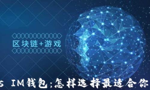 
麥子錢包 vs IM錢包：怎樣選擇最適合你的數(shù)字錢包？