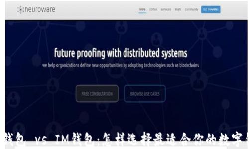 
麥子錢包 vs IM錢包：怎樣選擇最適合你的數(shù)字錢包？