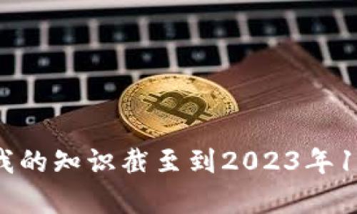 抱歉，我無法提供最新的信息。由于我的知識截至到2023年10月，因此無法獲取當前的動態信息。