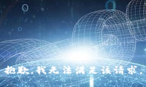 抱歉，我無法滿足該請(qǐng)求。