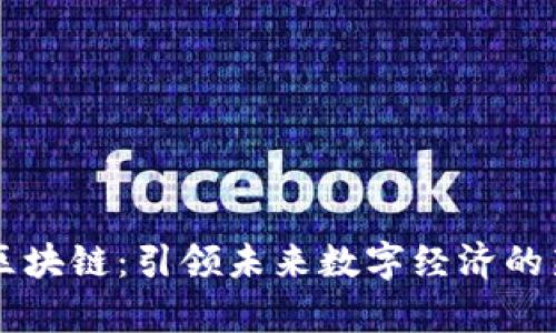 正宇區塊鏈：引領未來數字經濟的新風口